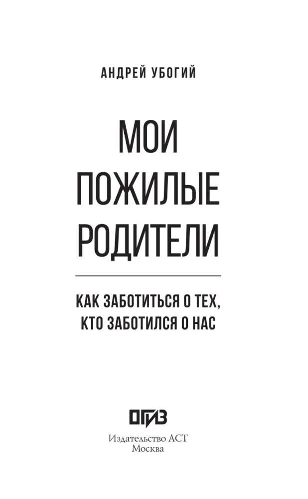 Мои пожилые родители. Как заботиться о тех, кто заботился о нас